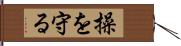 操を守る Hand Scroll