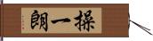操一朗 Hand Scroll