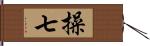 操七 Hand Scroll