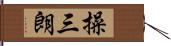 操三朗 Hand Scroll