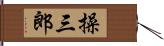 操三郎 Hand Scroll