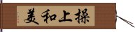 操上和美 Hand Scroll