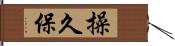 操久保 Hand Scroll