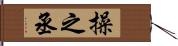 操之丞 Hand Scroll