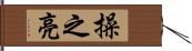 操之亮 Hand Scroll