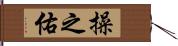 操之佑 Hand Scroll