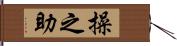 操之助 Hand Scroll