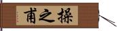 操之甫 Hand Scroll