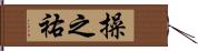 操之祐 Hand Scroll