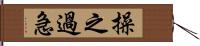 操之過急 Hand Scroll