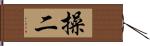 操二 Hand Scroll