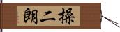 操二朗 Hand Scroll