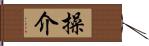 操介 Hand Scroll