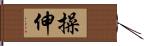 操伸 Hand Scroll
