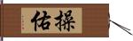 操佑 Hand Scroll