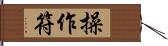 操作符 Hand Scroll