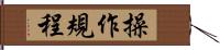 操作規程 Hand Scroll