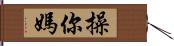 操你媽 Hand Scroll