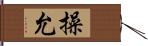 操允 Hand Scroll