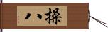 操八 Hand Scroll