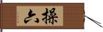 操六 Hand Scroll