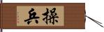 操兵 Hand Scroll