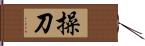 操刀 Hand Scroll