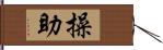 操助 Hand Scroll