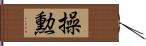 操勲 Hand Scroll