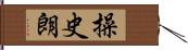 操史朗 Hand Scroll
