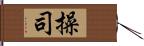 操司 Hand Scroll