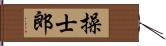 操士郎 Hand Scroll