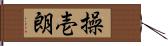 操壱朗 Hand Scroll