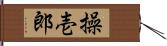 操壱郎 Hand Scroll