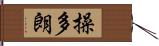 操多朗 Hand Scroll