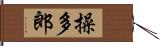 操多郎 Hand Scroll