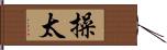 操太 Hand Scroll