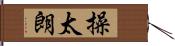 操太朗 Hand Scroll