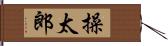 操太郎 Hand Scroll