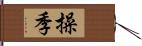 操季 Hand Scroll