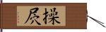 操屄 Hand Scroll
