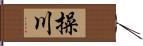 操川 Hand Scroll