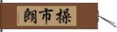 操市朗 Hand Scroll