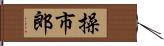 操市郎 Hand Scroll