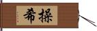 操希 Hand Scroll