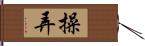 操弄 Hand Scroll