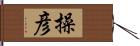 操彦 Hand Scroll