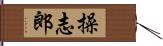 操志郎 Hand Scroll