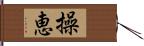 操恵 Hand Scroll
