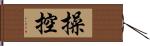 操控 Hand Scroll